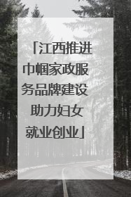 江西推进巾帼家政服务品牌建设 助力妇女就业创业