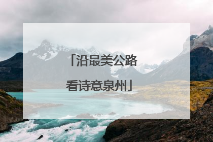 沿最美公路 看诗意泉州