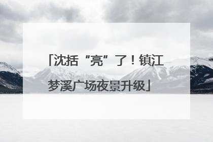 沈括“亮”了！镇江梦溪广场夜景升级
