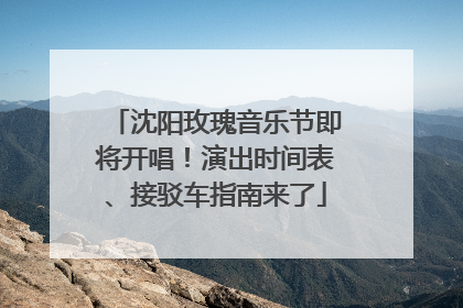 沈阳玫瑰音乐节即将开唱！演出时间表、接驳车指南来了