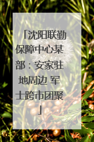 沈阳联勤保障中心某部：安家驻地周边 军士跨市团聚