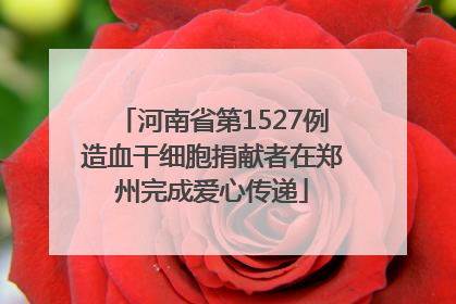 河南省第1527例造血干细胞捐献者在郑州完成爱心传递