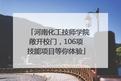 河南化工技师学院敞开校门，106项技能项目等你体验