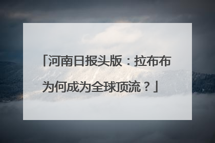 河南日报头版：拉布布为何成为全球顶流？