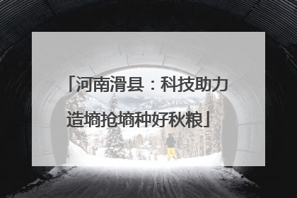 河南滑县：科技助力造墒抢墒种好秋粮