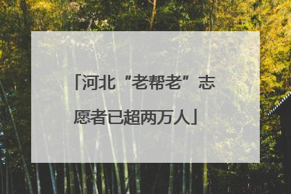 河北“老帮老”志愿者已超两万人
