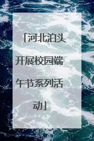 河北泊头开展校园端午节系列活动