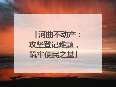 河曲不动产：攻坚登记难题，筑牢便民之基