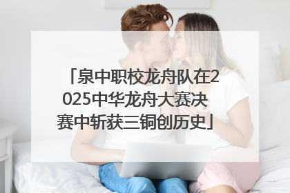 泉中职校龙舟队在2025中华龙舟大赛决赛中斩获三铜创历史