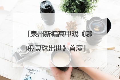 泉州新编高甲戏《哪吒·灵珠出世》首演