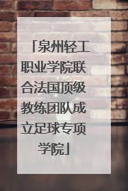 泉州轻工职业学院联合法国顶级教练团队成立足球专项学院