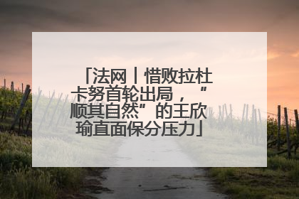 法网︱惜败拉杜卡努首轮出局，“顺其自然”的王欣瑜直面保分压力