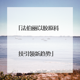 法伯丽以胶原科技引领新趋势