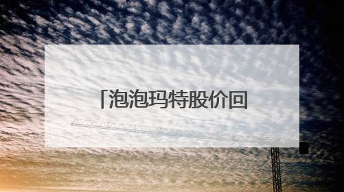 泡泡玛特股价回调，市值蒸发超200亿港元