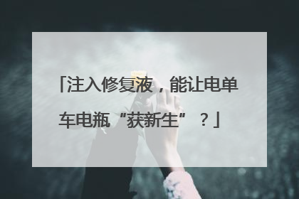 注入修复液，能让电单车电瓶“获新生”？