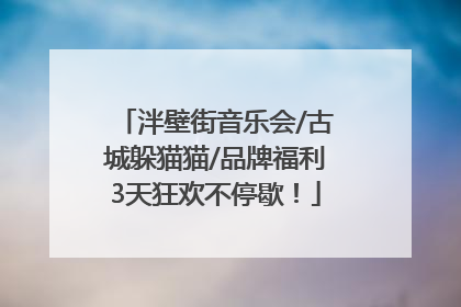 泮壁街音乐会/古城躲猫猫/品牌福利3天狂欢不停歇！