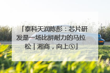 泰科天润陈彤：芯片研发是一场比拼耐力的马拉松｜湘商，向上⑤