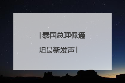 泰国总理佩通坦最新发声