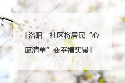 洛阳一社区将居民“心愿清单”变幸福实景