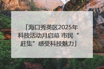 海口秀英区2025年科技活动月启幕 市民“赶集”感受科技魅力