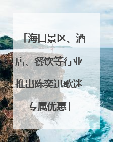 海口景区、酒店、餐饮等行业推出陈奕迅歌迷专属优惠