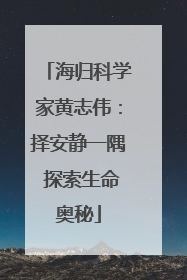 海归科学家黄志伟：择安静一隅 探索生命奥秘