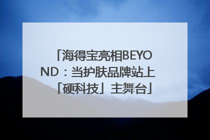 海得宝亮相BEYOND：当护肤品牌站上「硬科技」主舞台