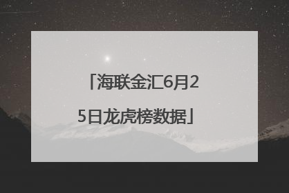 海联金汇6月25日龙虎榜数据