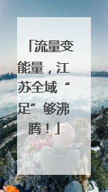 流量变能量，江苏全域“足”够沸腾！