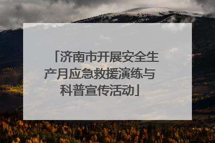 济南市开展安全生产月应急救援演练与科普宣传活动