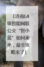 济南L4级智能网联公交“智小蓝”如何乘坐，最全攻略来了