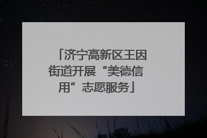 济宁高新区王因街道开展“美德信用”志愿服务