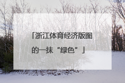 浙江体育经济版图的一抹“绿色”