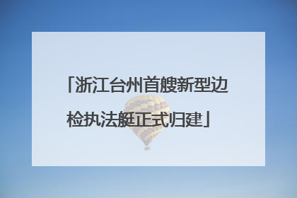 浙江台州首艘新型边检执法艇正式归建
