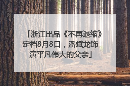 浙江出品《不再退缩》定档8月8日，潘斌龙饰演平凡伟大的父亲