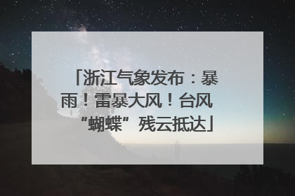 浙江气象发布：暴雨！雷暴大风！台风“蝴蝶”残云抵达