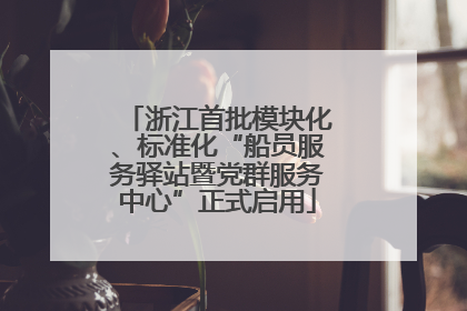 浙江首批模块化、标准化“船员服务驿站暨党群服务中心”正式启用