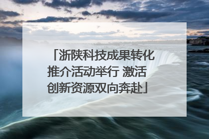 浙陕科技成果转化推介活动举行 激活创新资源双向奔赴