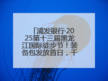 浦发银行·2025第十三届黑龙江国际徒步节！装备包发放首日，千余人领取