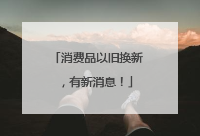 消费品以旧换新，有新消息！
