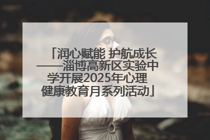 润心赋能 护航成长——淄博高新区实验中学开展2025年心理健康教育月系列活动