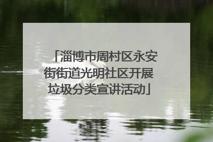 淄博市周村区永安街街道光明社区开展垃圾分类宣讲活动