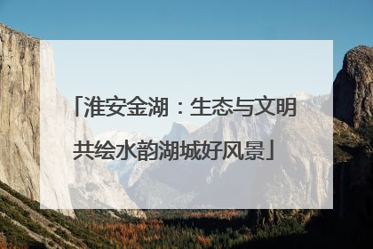 淮安金湖：生态与文明共绘水韵湖城好风景