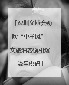 深圳文博会劲吹“中牟风” 文旅消费链引爆流量密码