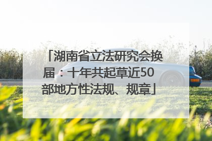湖南省立法研究会换届：十年共起草近50部地方性法规、规章