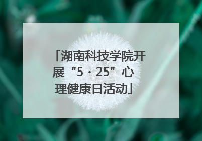 湖南科技学院开展“5・25”心理健康日活动