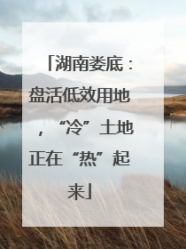 湖南娄底：盘活低效用地，“冷”土地正在“热”起来