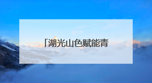 湖光山色赋能青春赛道 洛阳市青年户外协会成立