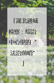 湖北通城检察：综治中心里的“法治前哨”