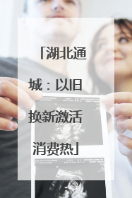 湖北通城：以旧换新激活消费热